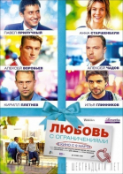 Любовь с ограничениями смотреть онлайн