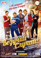 Везучий случай (2016)