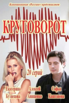 Круговорот - сериал (2016)