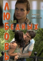 Любовь для бедных смотреть онлайн