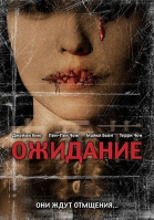Ожидание / They Wait (2007)