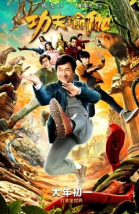 Доспехи бога: В поисках сокровищ / Gong fu yu jia (2017)