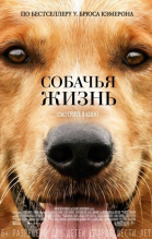 Собачья жизнь / A Dog\'s Purpose (2017)