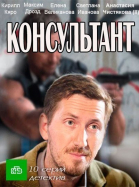 Консультант - сериал смотреть онлайн
