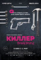 Киллер поневоле смотреть онлайн