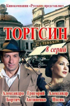 Торгсин - сериал (2017)