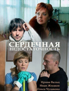 Сердечная недостаточность смотреть онлайн
