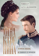 Анна Каренина - сериал (2017)