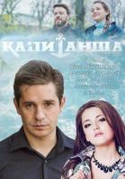 Капитанша - сериал (2017)