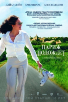 Париж подождет / Paris Can Wait (2017)