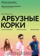 Арбузные корки смотреть онлайн