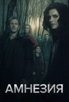 Амнезия - сериал смотреть онлайн