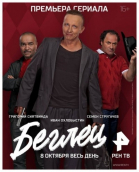 Беглец - сериал смотреть онлайн