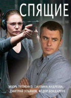 Спящие - сериал смотреть онлайн