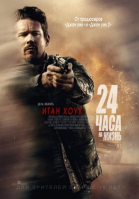 24 часа на жизнь / 24 Hours to Live (2017)