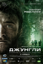 Джунгли смотреть онлайн