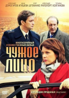 Чужое лицо - сериал (2012)