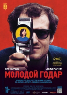 Молодой Годар смотреть онлайн