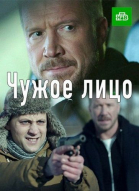 Чужое лицо - сериал смотреть онлайн