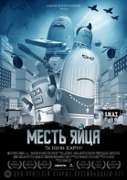 Месть яйца смотреть онлайн