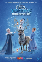 Олаф и холодное приключение смотреть онлайн