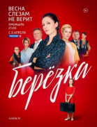 Берёзка - сериал (2018)