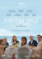 Хэппи-энд / Happy End (2017)