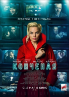 Конченая смотреть онлайн