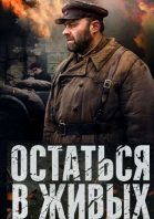 Остаться в живых - сериал (2018)