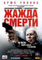 Жажда смерти смотреть онлайн
