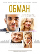Обман - сериал (2018)