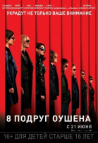 8   / Ocean\'s Eight (2018)