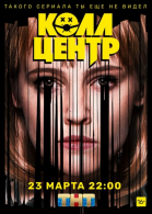 Колл-центр - сериал смотреть онлайн