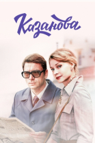 Казанова - сериал (2020)