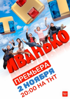 Иванько - сериал (2019)