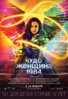 -: 1984 / Wonder Woman 1984 (2020)