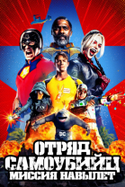 Отряд самоубийц: Миссия навылет / The Suicide Squad (2021)