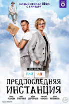 Предпоследняя инстанция - сериал (2021)