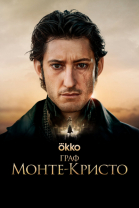 Граф Монте-Кристо смотреть онлайн