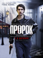 Пророк смотреть онлайн