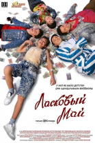 Ласковый май смотреть онлайн