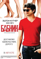 Бабник смотреть онлайн