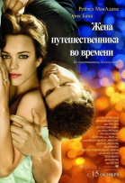 Жена путешественника во времени / The Time Traveler\'s Wife (2008)