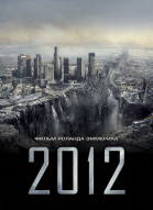2012 смотреть онлайн