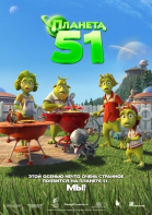 Планета 51 смотреть онлайн
