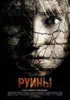 Руины смотреть онлайн