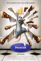 Рататуй смотреть онлайн