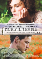 Искупление / Atonement (2007)