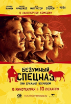 Безумный спецназ смотреть онлайн