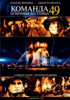 Команда 49: Огненная лестница / Ladder 49 (2004)